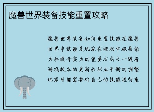 魔兽世界装备技能重置攻略