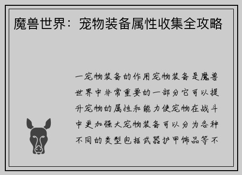 魔兽世界：宠物装备属性收集全攻略