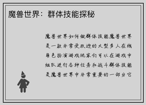 魔兽世界：群体技能探秘