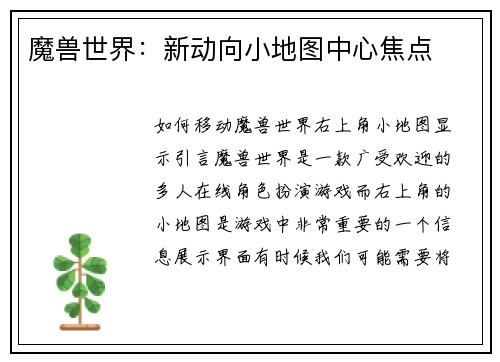 魔兽世界：新动向小地图中心焦点