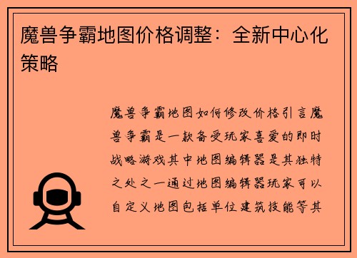 魔兽争霸地图价格调整：全新中心化策略