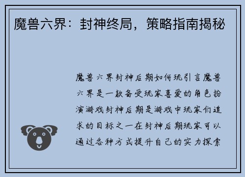 魔兽六界：封神终局，策略指南揭秘