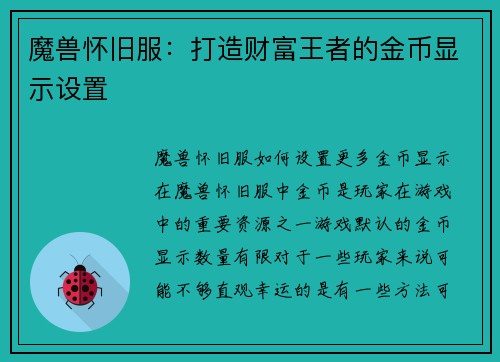 魔兽怀旧服：打造财富王者的金币显示设置