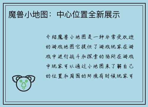 魔兽小地图：中心位置全新展示