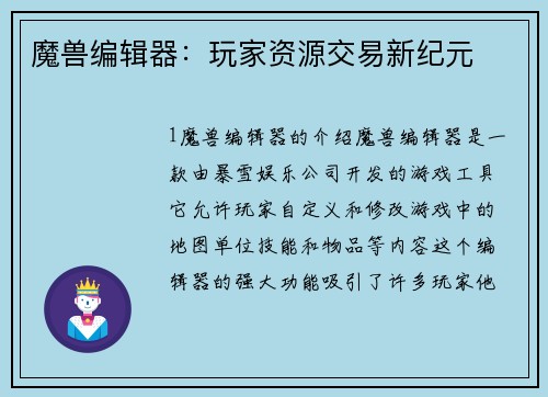 魔兽编辑器：玩家资源交易新纪元