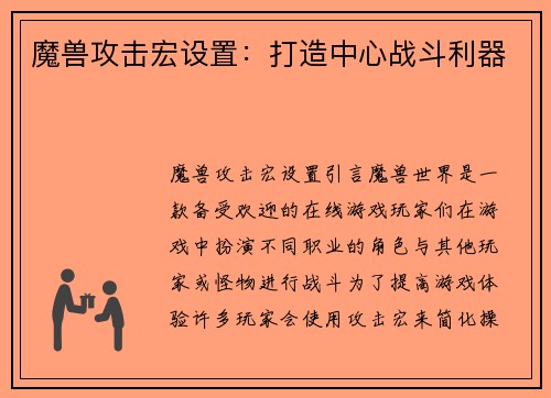魔兽攻击宏设置：打造中心战斗利器