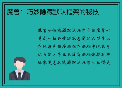 魔兽：巧妙隐藏默认框架的秘技