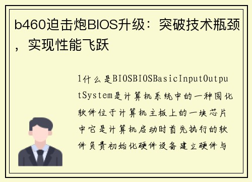 b460迫击炮BIOS升级：突破技术瓶颈，实现性能飞跃