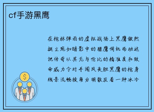 cf手游黑鹰