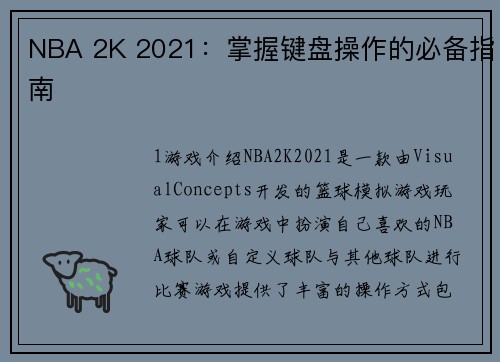 NBA 2K 2021：掌握键盘操作的必备指南