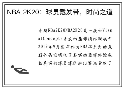 NBA 2K20：球员戴发带，时尚之道