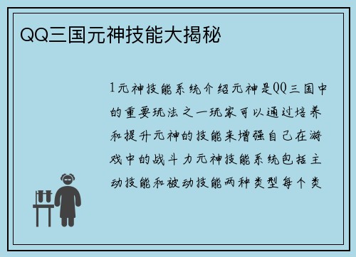 QQ三国元神技能大揭秘