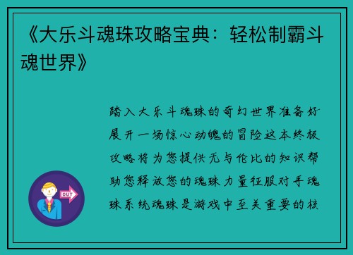 《大乐斗魂珠攻略宝典：轻松制霸斗魂世界》