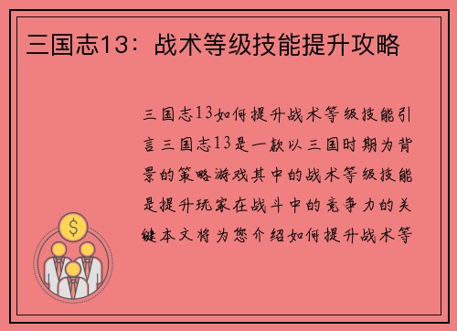 三国志13：战术等级技能提升攻略