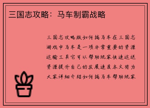 三国志攻略：马车制霸战略