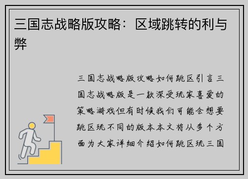 三国志战略版攻略：区域跳转的利与弊