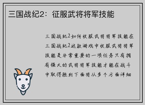 三国战纪2：征服武将将军技能