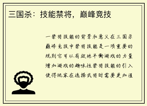 三国杀：技能禁将，巅峰竞技