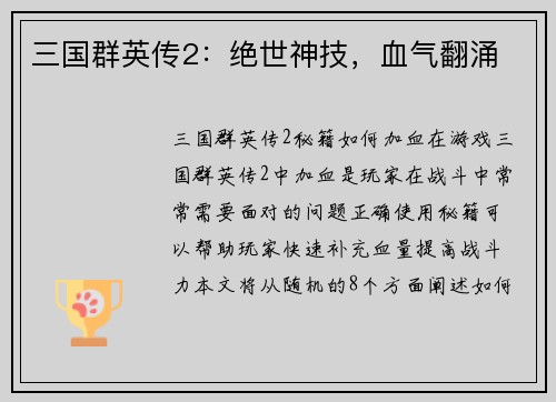 三国群英传2：绝世神技，血气翻涌