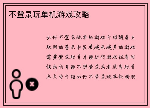 不登录玩单机游戏攻略