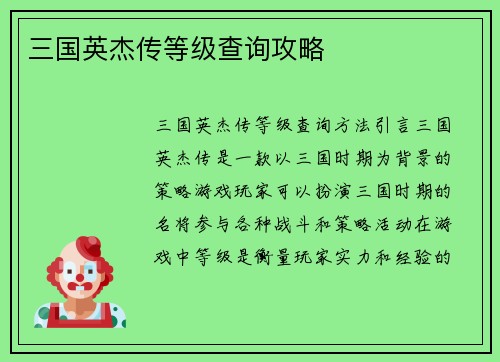 三国英杰传等级查询攻略