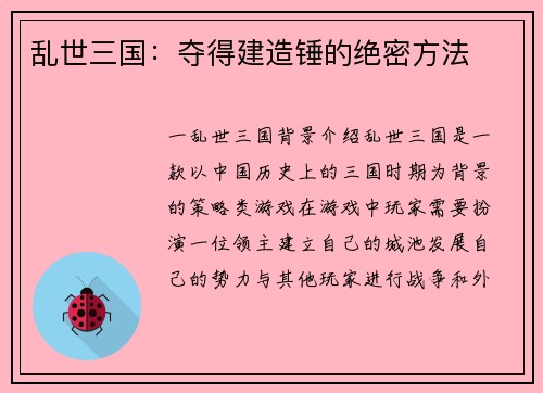 乱世三国：夺得建造锤的绝密方法