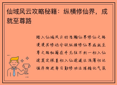仙域风云攻略秘籍：纵横修仙界，成就至尊路