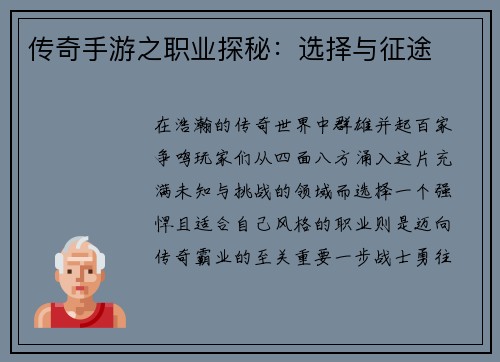 传奇手游之职业探秘：选择与征途