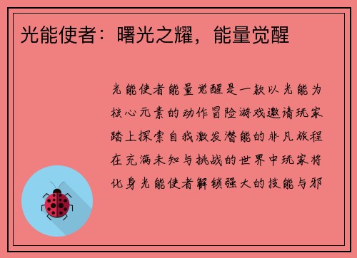 光能使者：曙光之耀，能量觉醒