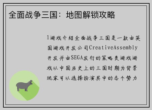 全面战争三国：地图解锁攻略