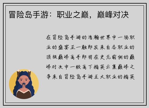 冒险岛手游：职业之巅，巅峰对决