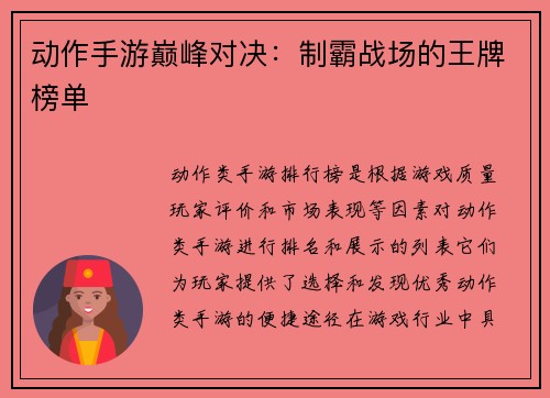 动作手游巅峰对决：制霸战场的王牌榜单