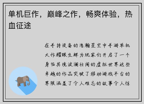单机巨作，巅峰之作，畅爽体验，热血征途