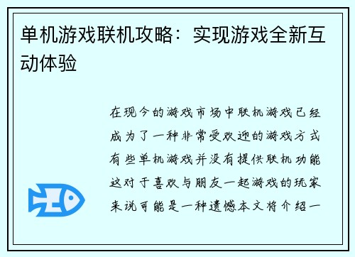 单机游戏联机攻略：实现游戏全新互动体验