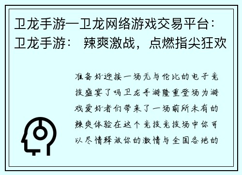 卫龙手游—卫龙网络游戏交易平台：卫龙手游： 辣爽激战，点燃指尖狂欢