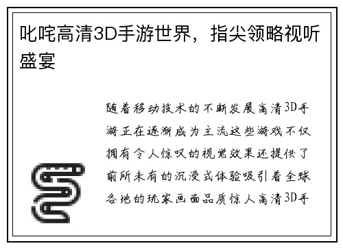 叱咤高清3D手游世界，指尖领略视听盛宴