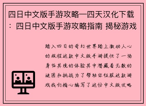 四日中文版手游攻略—四天汉化下载：四日中文版手游攻略指南 揭秘游戏中的奥秘与技巧
