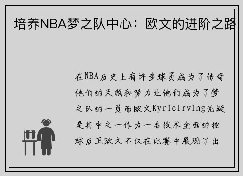 培养NBA梦之队中心：欧文的进阶之路