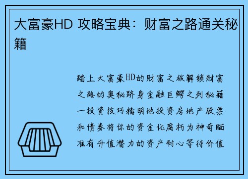 大富豪HD 攻略宝典：财富之路通关秘籍
