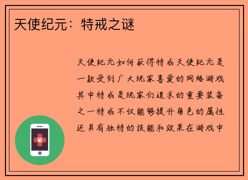 天使纪元：特戒之谜