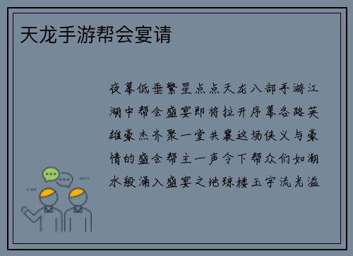 天龙手游帮会宴请