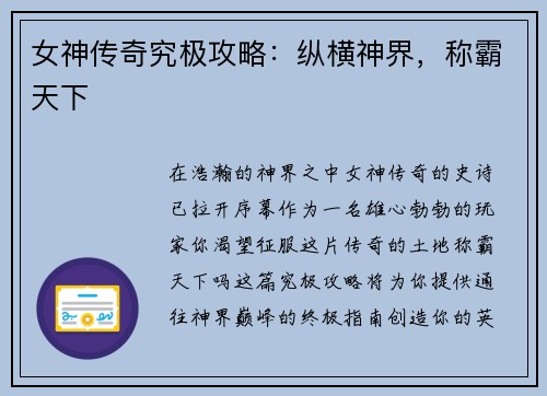 女神传奇究极攻略：纵横神界，称霸天下