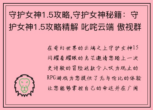 守护女神1.5攻略,守护女神秘籍：守护女神1.5攻略精解 叱咤云端 傲视群雄