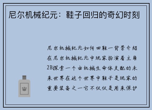 尼尔机械纪元：鞋子回归的奇幻时刻