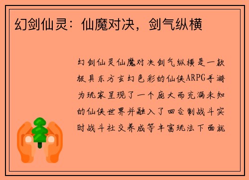幻剑仙灵：仙魔对决，剑气纵横