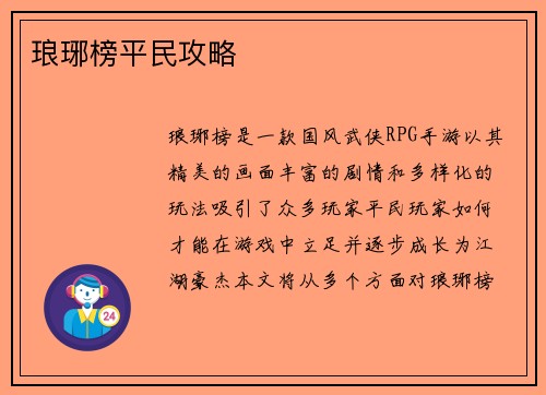 琅琊榜平民攻略
