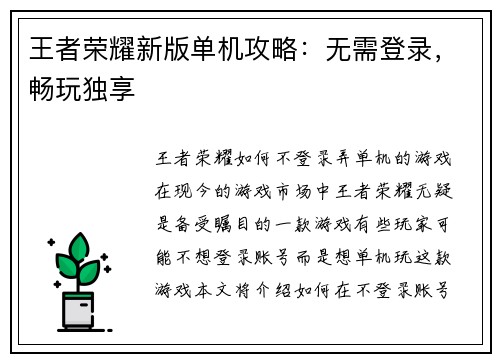 王者荣耀新版单机攻略：无需登录，畅玩独享