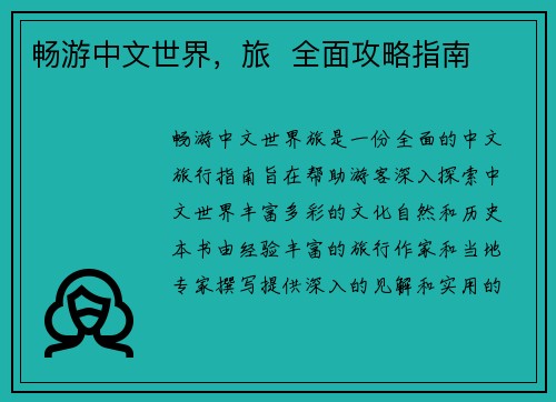 畅游中文世界，旅  全面攻略指南