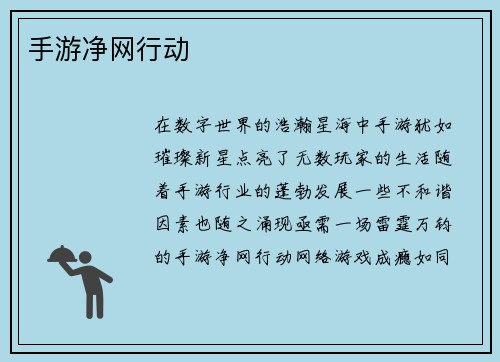 手游净网行动