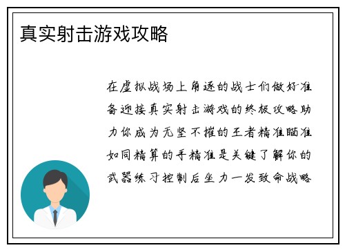 真实射击游戏攻略
